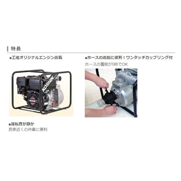 工進 エンジンポンプ SEV-80Xの通販｜エンジンポンプ｜陸上ポンプ