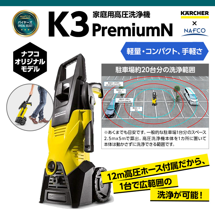 KARCHER(ケルヒャー) 高圧洗浄機 K3プレミアムNの通販｜洗浄機｜電動