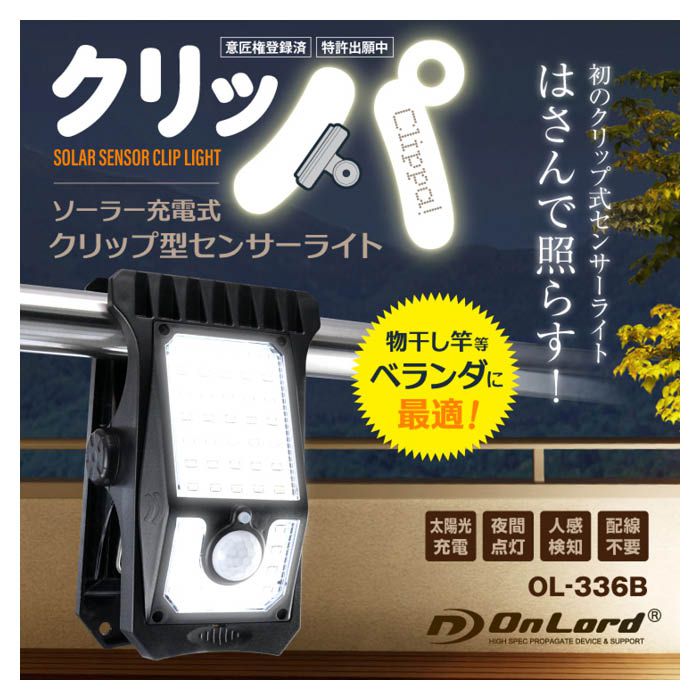 オンスクエア ソーラー充電式クリップセンサーライト OL-336Bの通販