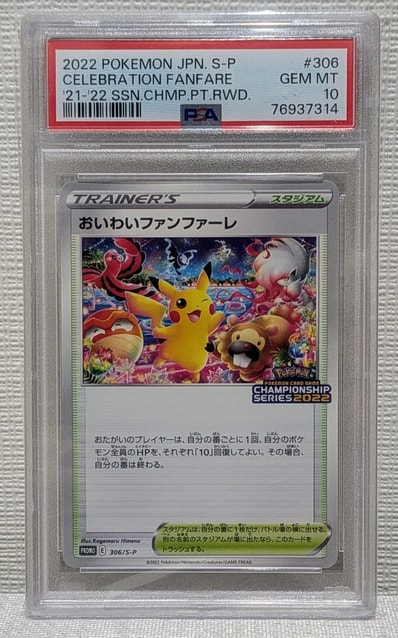 PSA10】おいわいファンファーレ: プロモ P [S-P 306](プロモーション