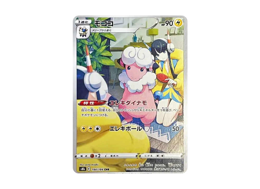 モココ CHR[s8b 194/184](ハイクラスパック「VMAXクライマックス」)の