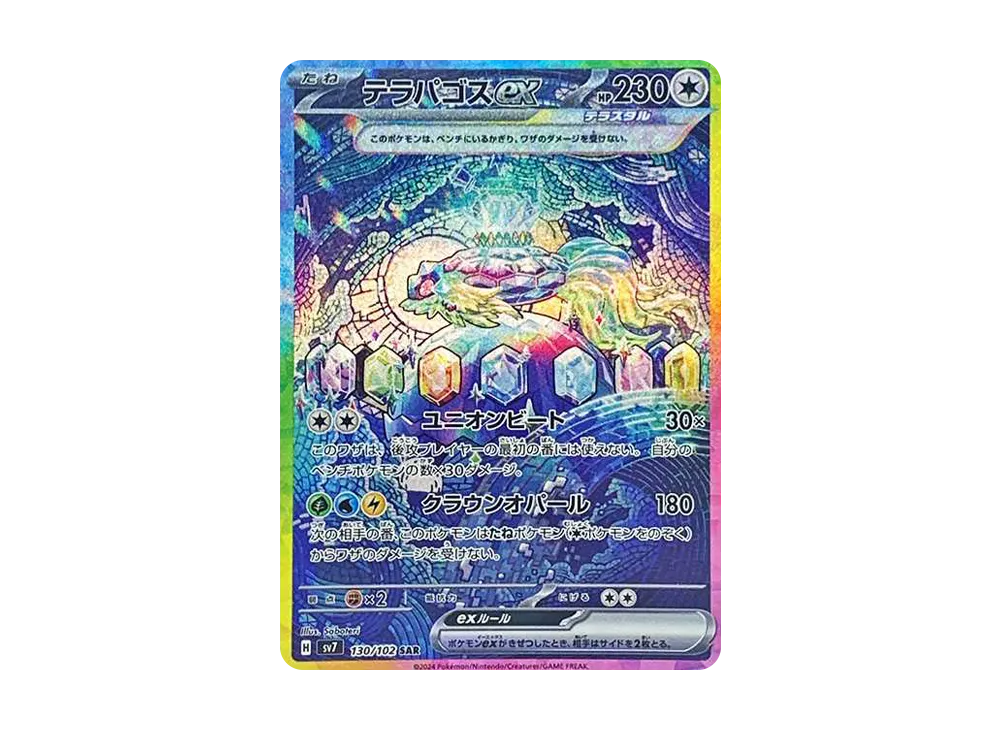 テラパゴスex SAR [SV7 130/102](拡張パック「ステラミラクル」)の新品