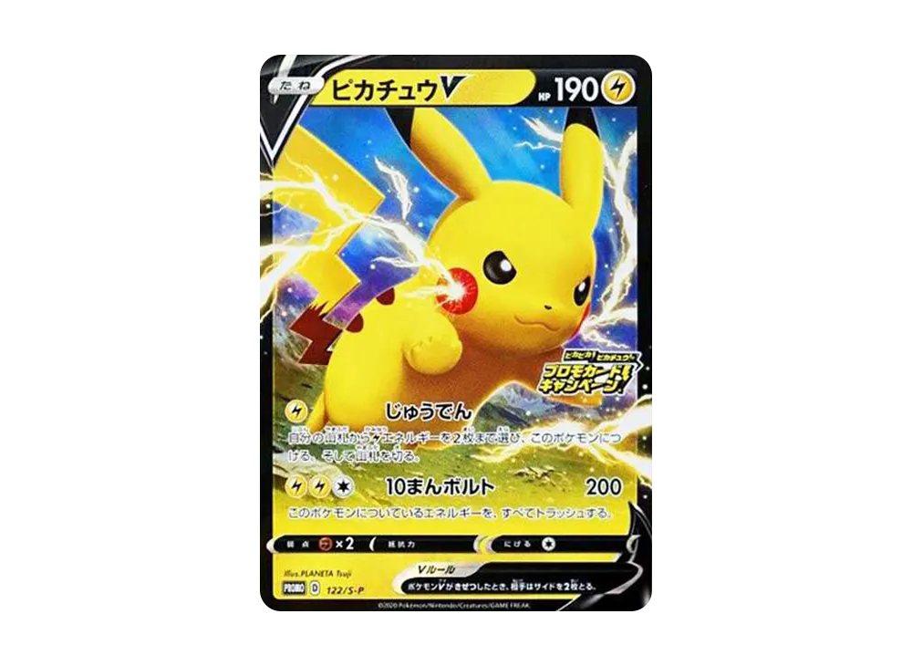 ピカチュウV: プロモ P [S-P 122](ピカピカ！ピカチュウ！プロモカード
