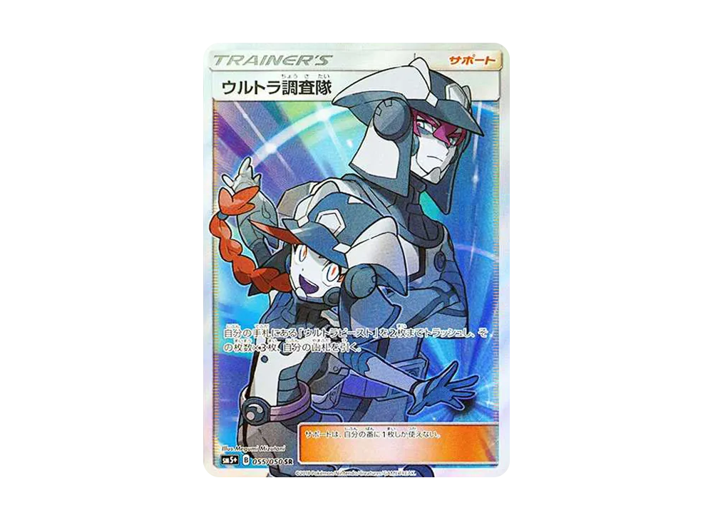 ウルトラ調査隊 SR[SM5+ 055/050](強化拡張パック「ウルトラフォース