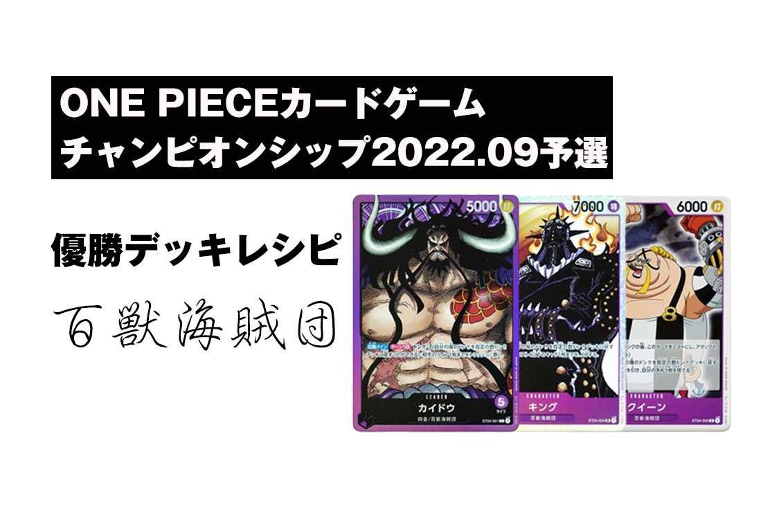 ワンピースカード】2022.09チャンピオンシップ予選 優勝デッキレシピ