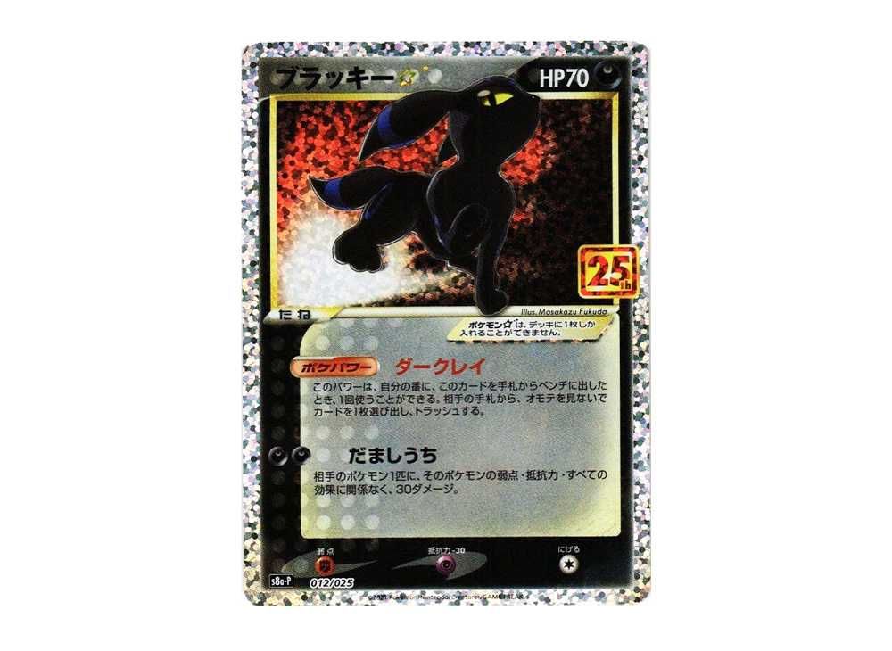 ブラッキー25th psa10 ポケカ PSA10 ブラッキー プロモカードパック