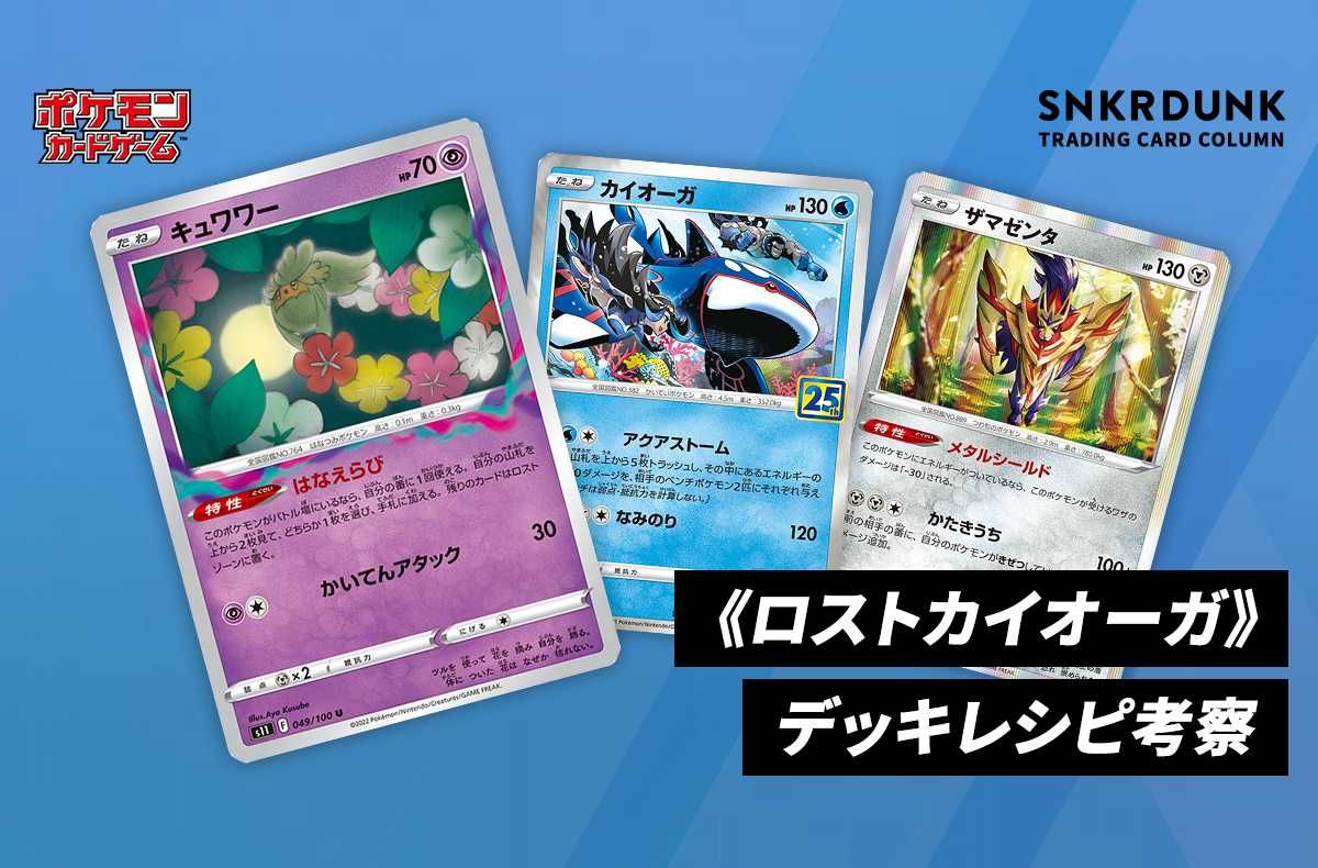 ポケカ】《ロストカイオーガ》のデッキレシピと戦い方／対策方法