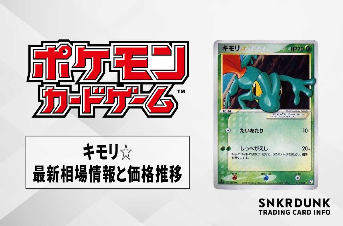 ポケカ】キモリ☆(スター)の最新相場情報や値段の推移【6/6時点
