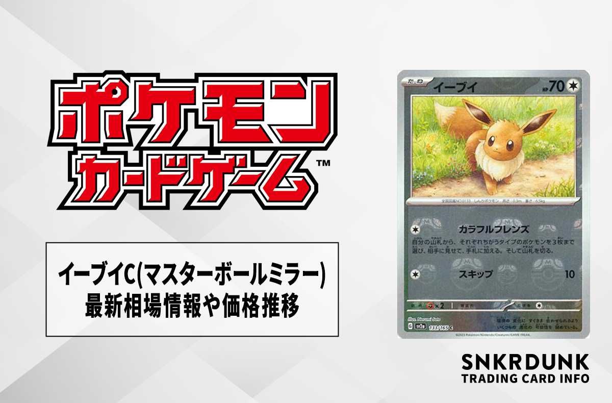 ポケカ】イーブイ C(マスターボールミラー)の買取価格と最新相場と値段