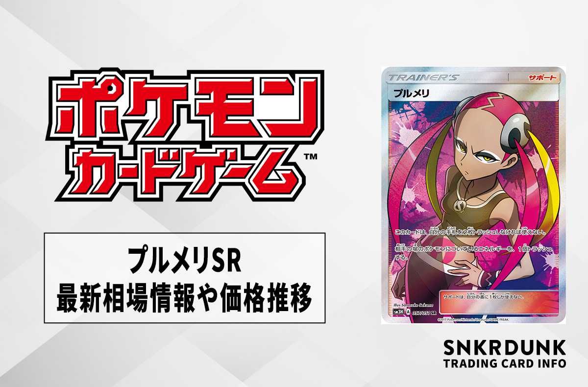 ポケカ】プルメリSRの最新相場情報や値段の推移【6/13時点