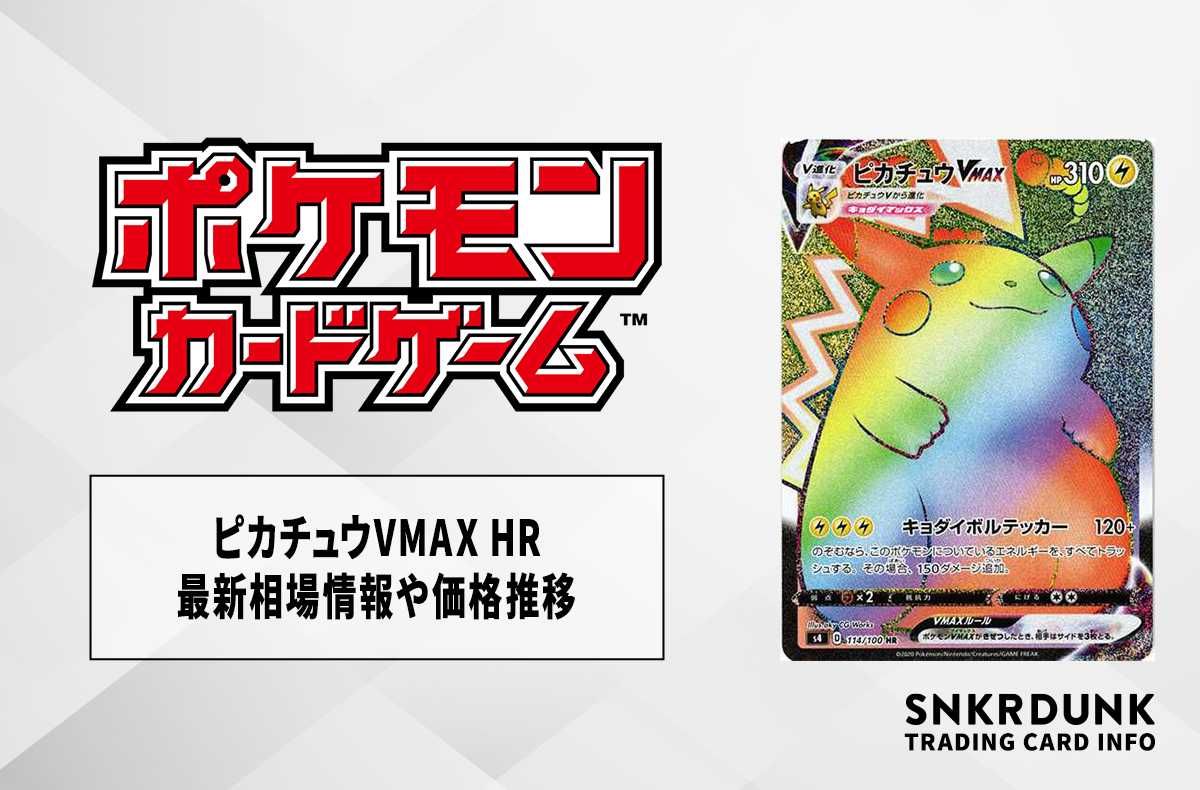 ポケカ】ピカチュウVMAX HR(仰天のボルテッカー)の最新相場情報や値段