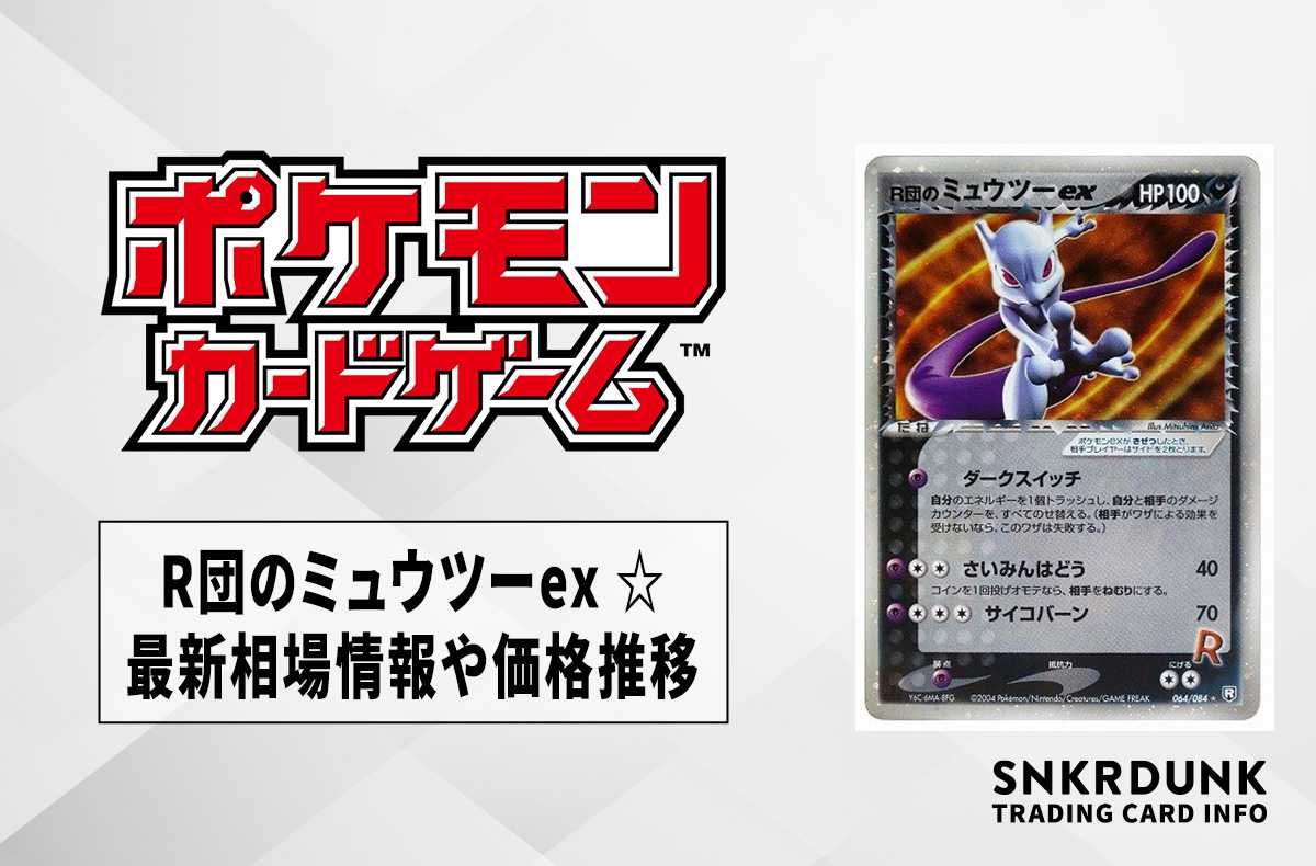 R団のサンダーex(☆) ポケモンカード R団のサンダー ex ロケット団の