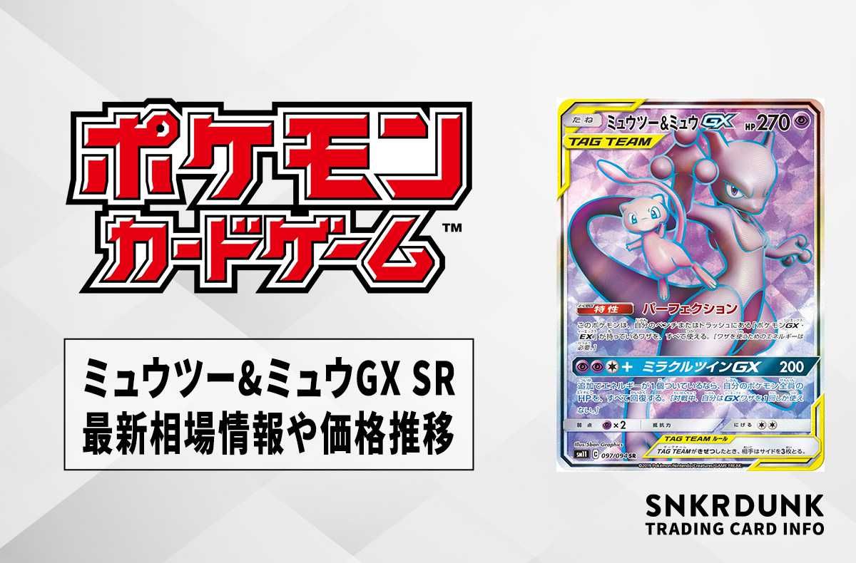 ポケカ】ミュウツー&ミュウGX SRの最新相場情報や値段の推移【6/22時点