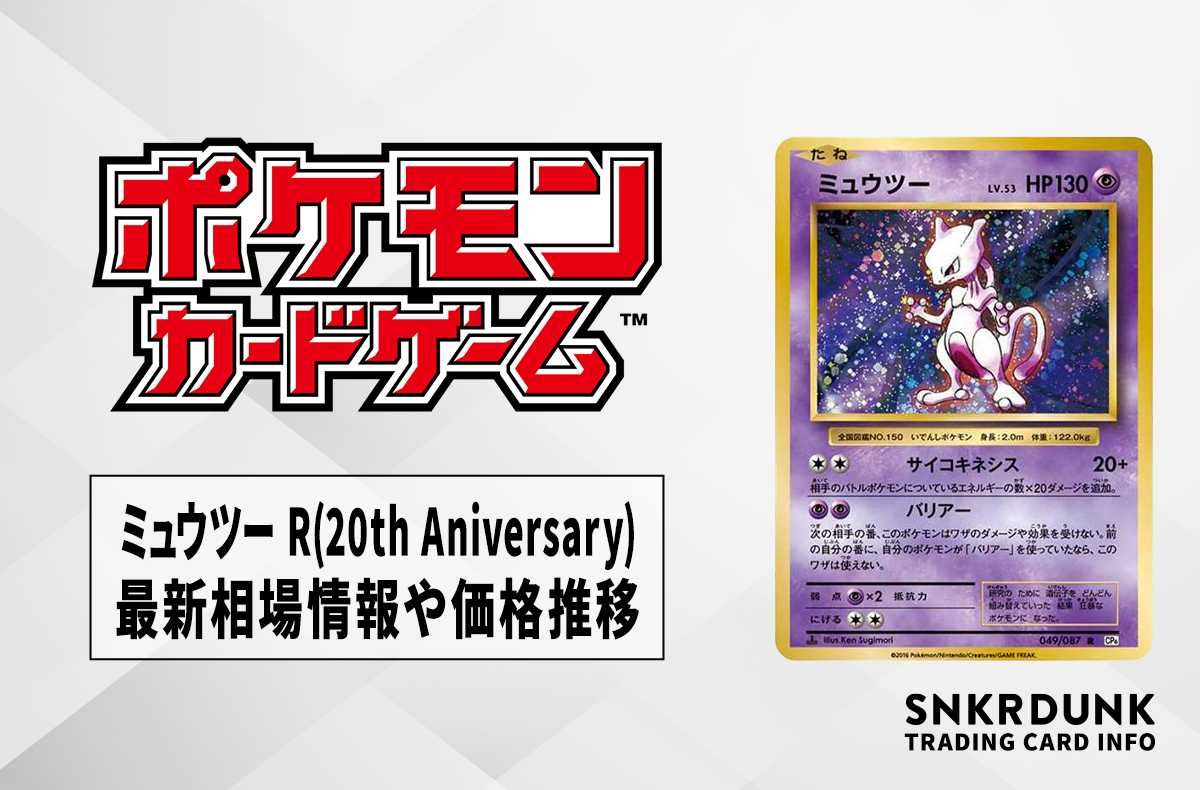 ポケカ】ミュウツー R(20th Aniversary)の最新相場情報や値段の推移【6
