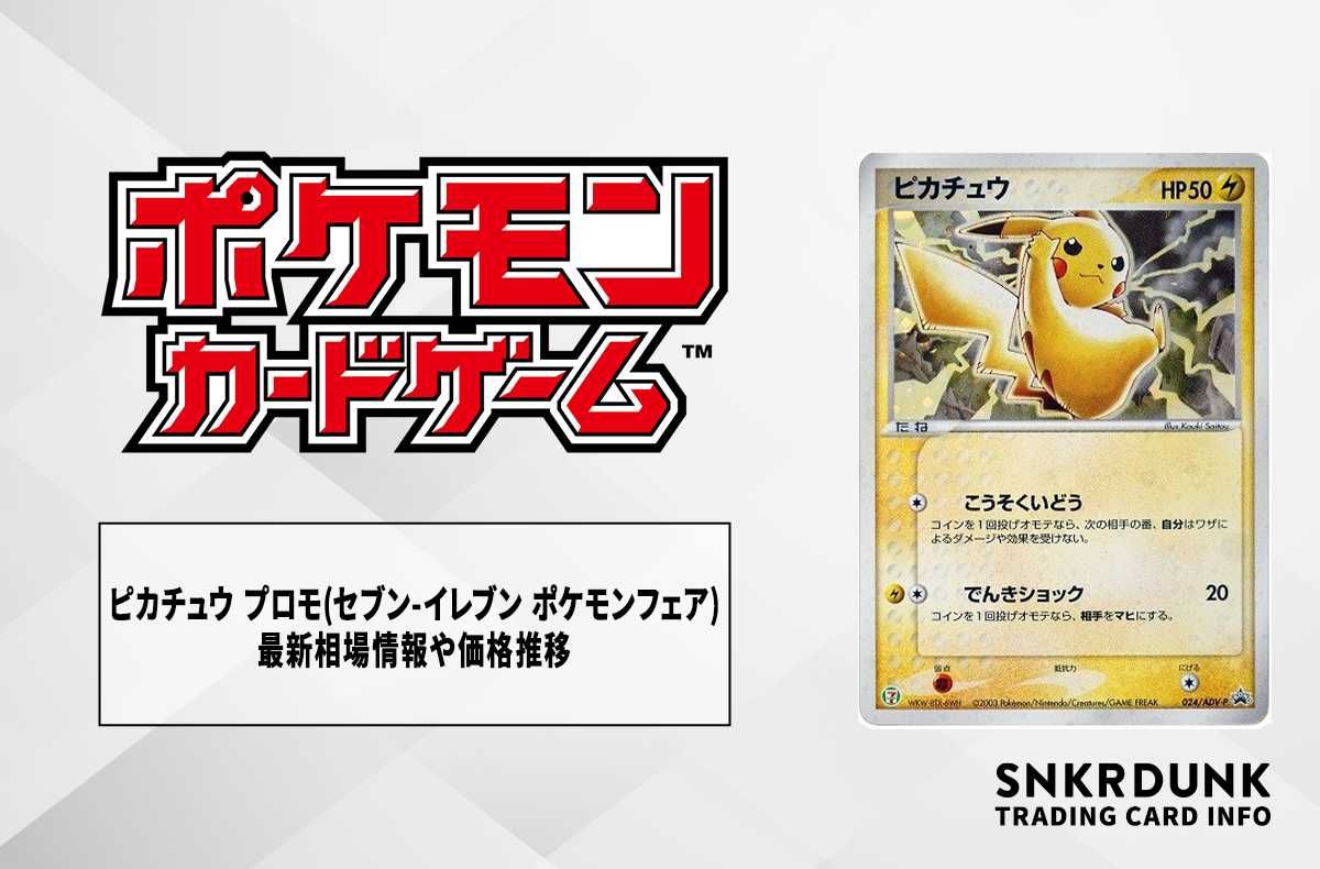 ポケカ】ピカチュウ プロモ(セブンイレブン ポケモンフェア)の最新相場