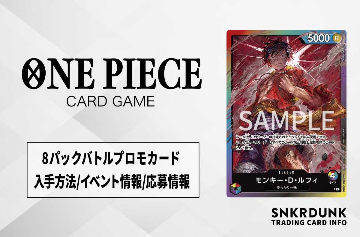 ワンピースカード】8パックバトルプロモカード「ルフィ」「サボ」の