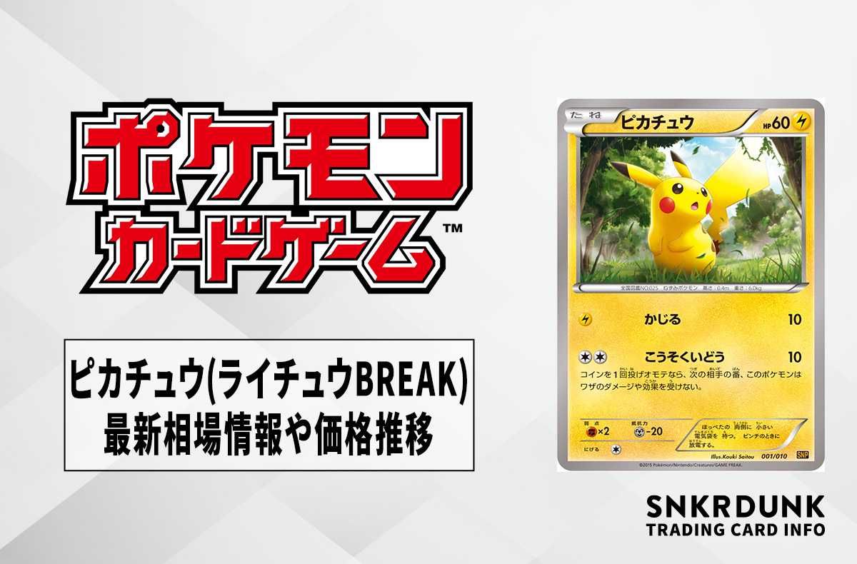 ポケカ】ピカチュウ(ライチュウBREAK)の最新相場情報や値段の推移【6