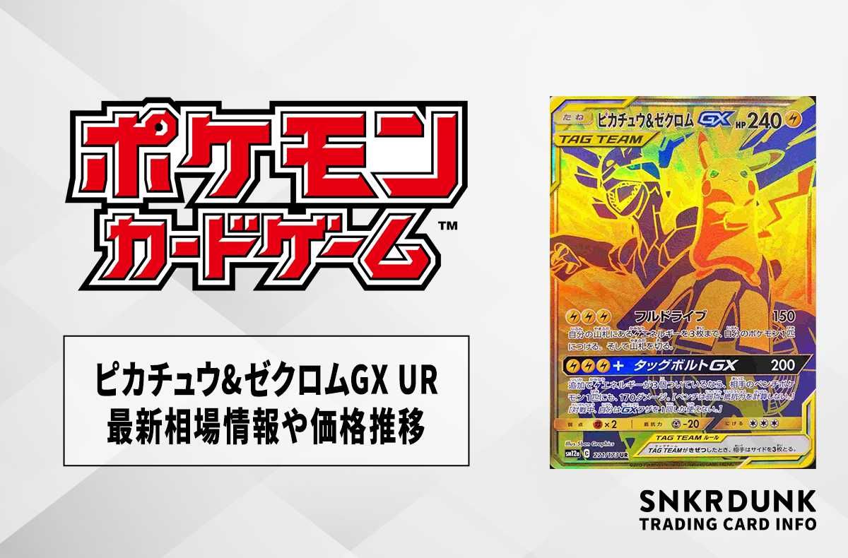 ポケカ】ピカチュウ&ゼクロムGX UR(タッグオールスターズ)の最新相場