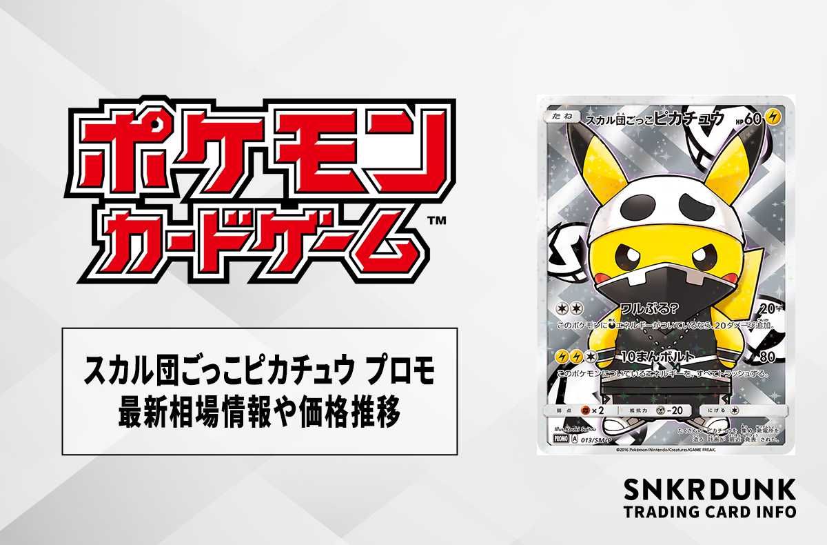 ポケカ】スカル団ごっこピカチュウ プロモの最新相場情報や値段の推移