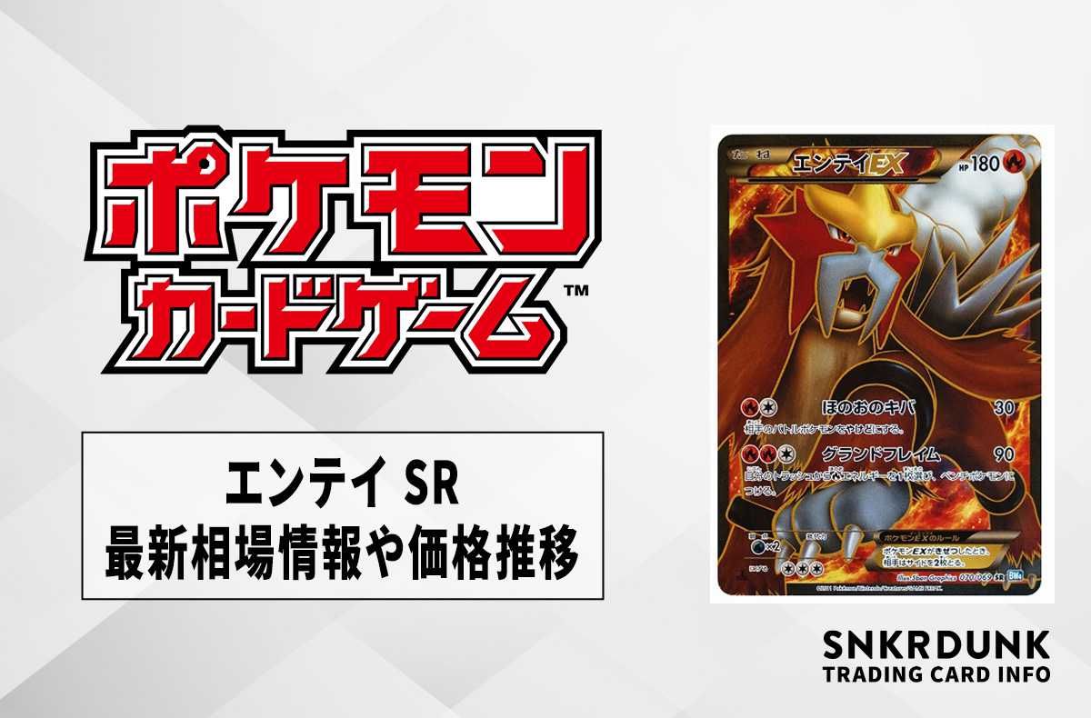 ポケカ】エンテイEX SRの最新相場と値段の推移｜ダークラッシュ【7/20