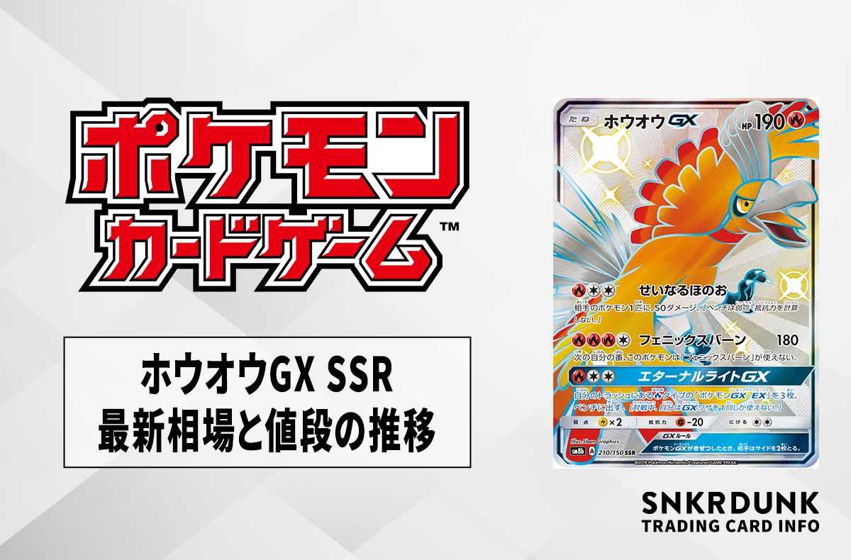 ポケカ】ホウオウGX SSRの買取価格と最新相場と値段推移｜ウルトラ