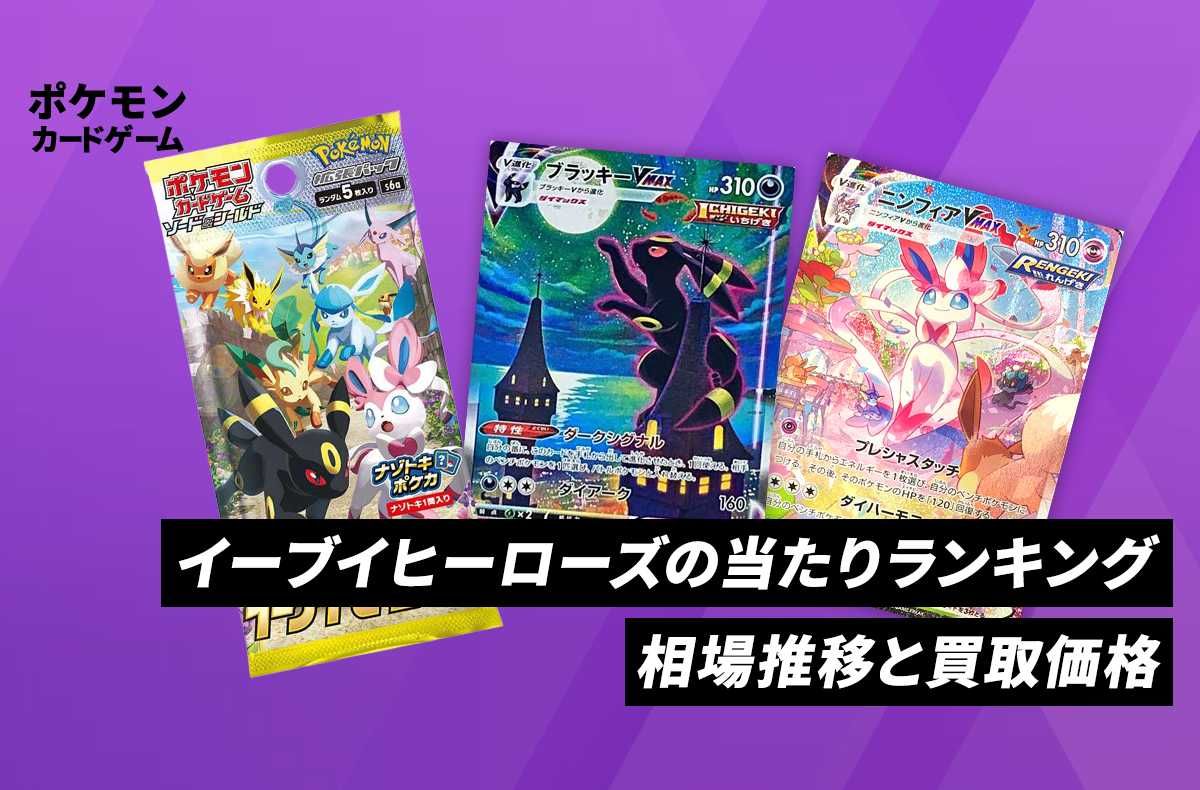 ポケカ】 イーブイヒーローズの当たりカードと買取・相場価格一覧