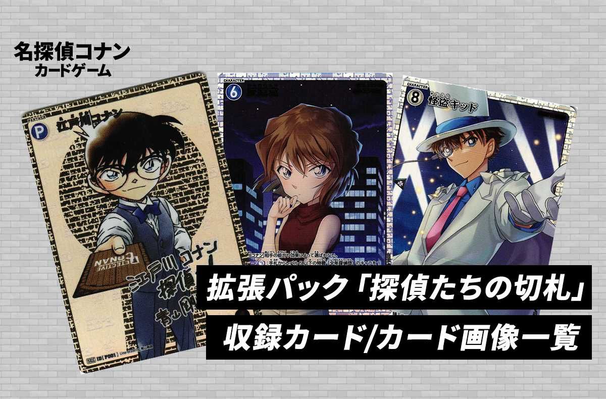 コナンTCG】「探偵たちの切札」の収録カード一覧【2024年5月4日発売