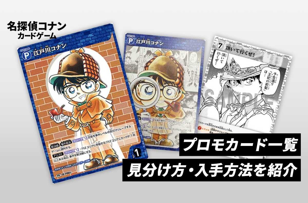 コナンTCG】プロモカードを一挙紹介！相場・入手方法まとめ