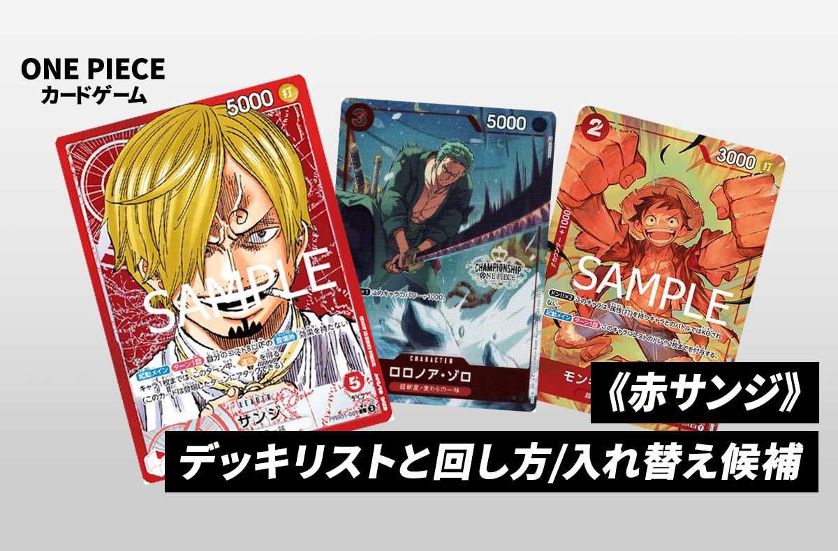 ワンピースカードゲーム】《赤サンジ》のデッキレシピと戦い方