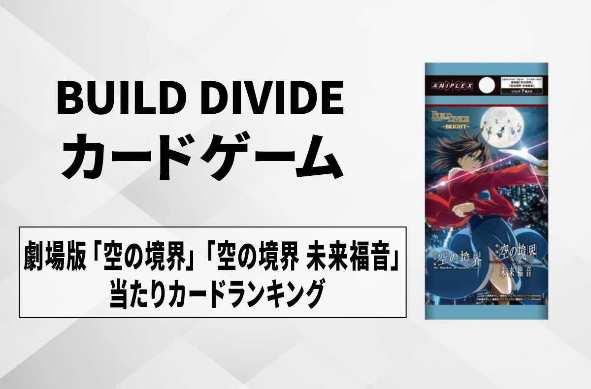 ビルディバイド】劇場版「空の境界」「空の境界 未来福音」の高額