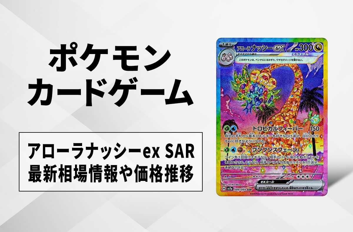 ポケカ】アローラナッシーex SARの買取・相場価格と値段推移｜楽園