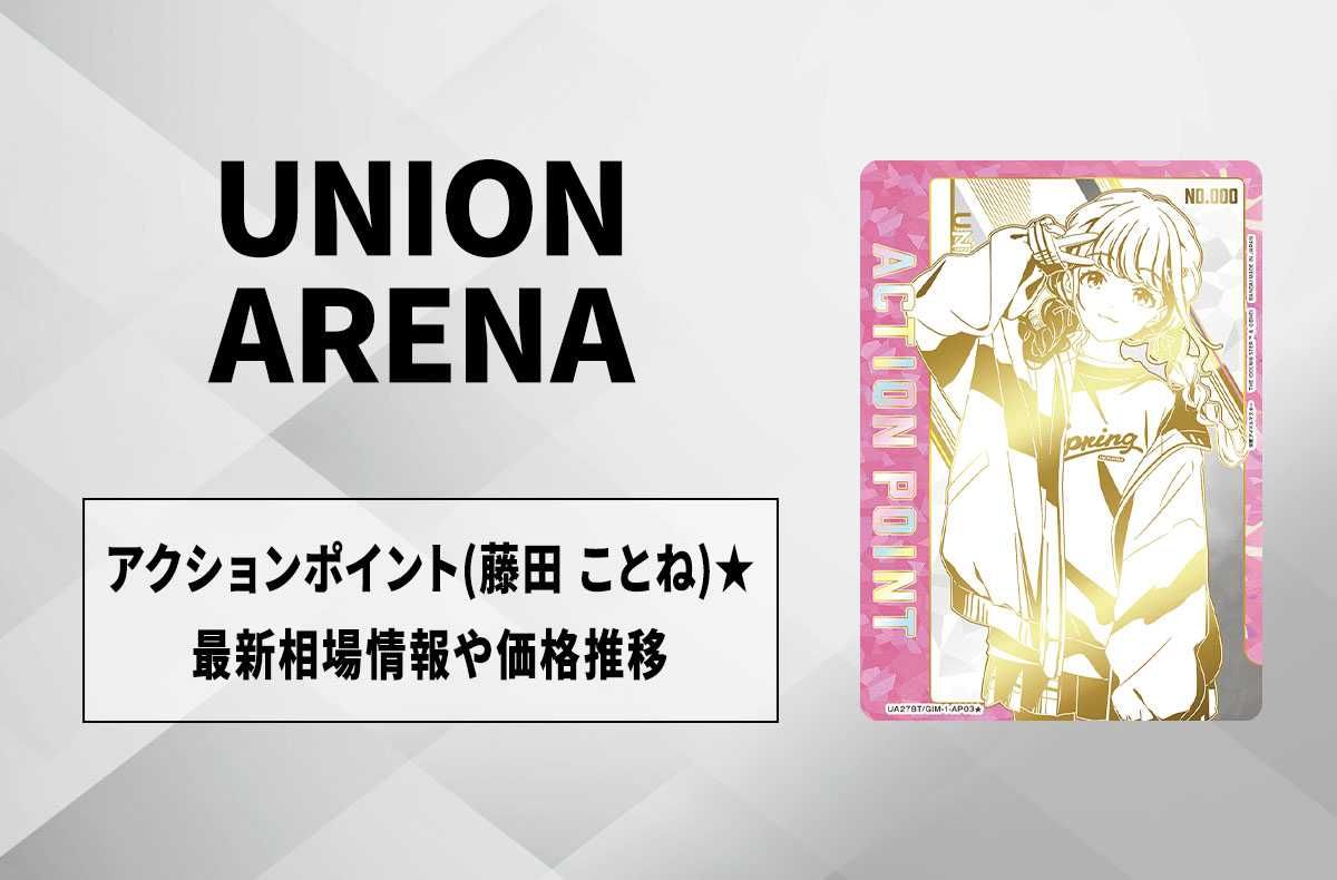 購入/出品可】直筆サイン入りアクションポイントカード (藤田 ことね