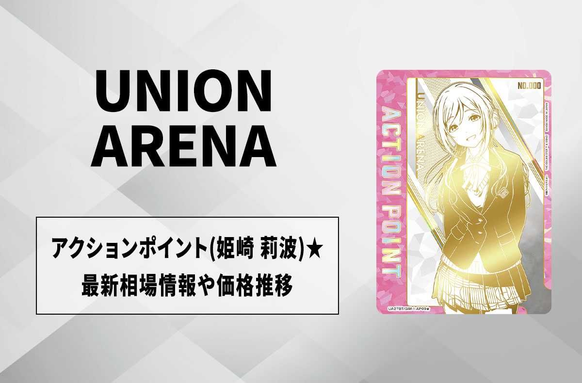 購入/出品可】直筆サイン入りアクションポイントカード (姫崎 莉波