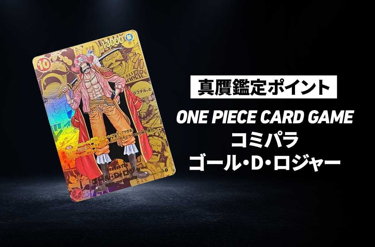ワンピースカード】「コミパラ ゴール・D・ロジャー」の真贋鑑定