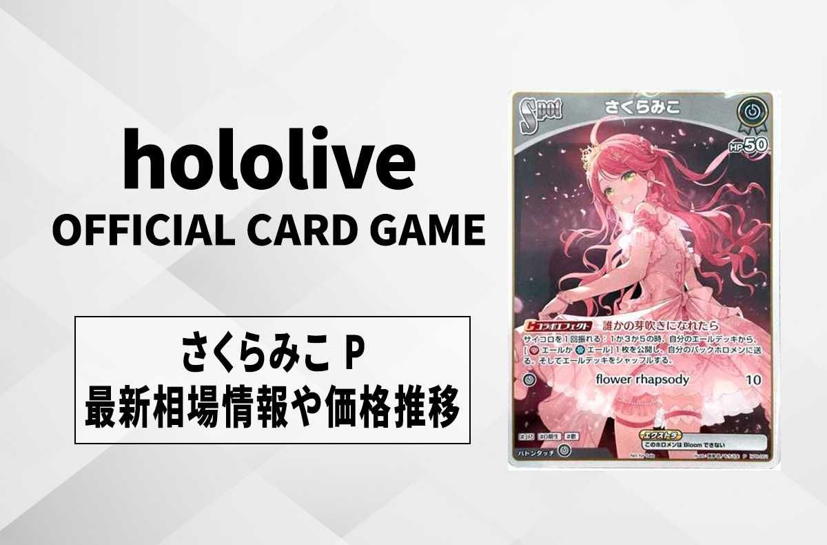 ホロカ】さくらみこ Pの買取・相場価格と値段推移｜さくらみこ 1st