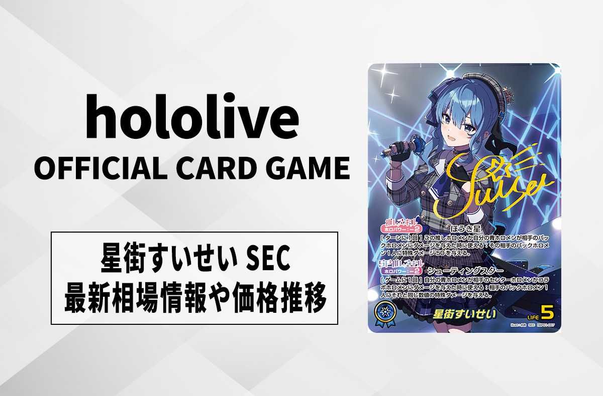 ホロカ】星街すいせい SECの買取・相場価格と値段推移｜ブルーミング