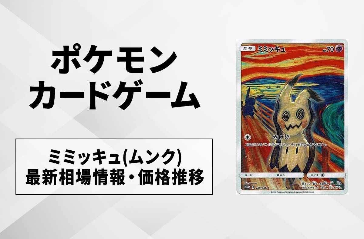 ポケカ】ミミッキュ(ムンク)の最新相場情報や値段の推移【6/16時点