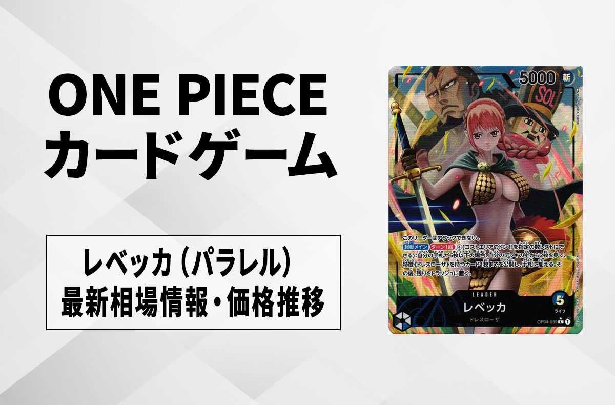 ワンピースカード】レベッカL(パラレル)の最新相場情報/価格推移【6/18