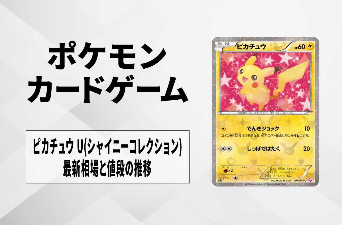 ポケカ】ピカチュウ U(シャイニーコレクション)の最新相場情報や値段の
