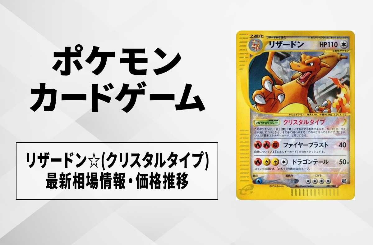 ポケカ】リザードン☆(クリスタルタイプ)の最新相場と値段の推移【7/20