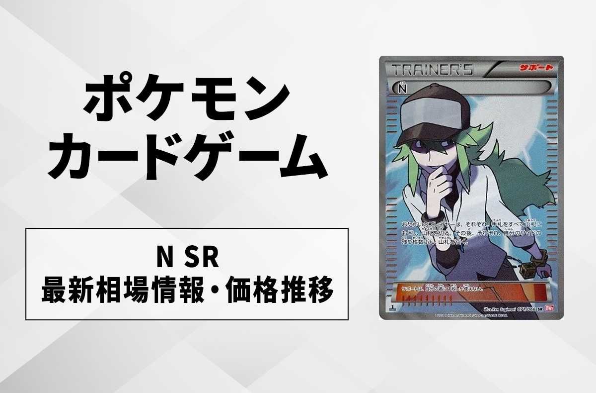 ポケカ】N SRの最新相場と値段の推移【7/13時点】 | スニーカーダンク