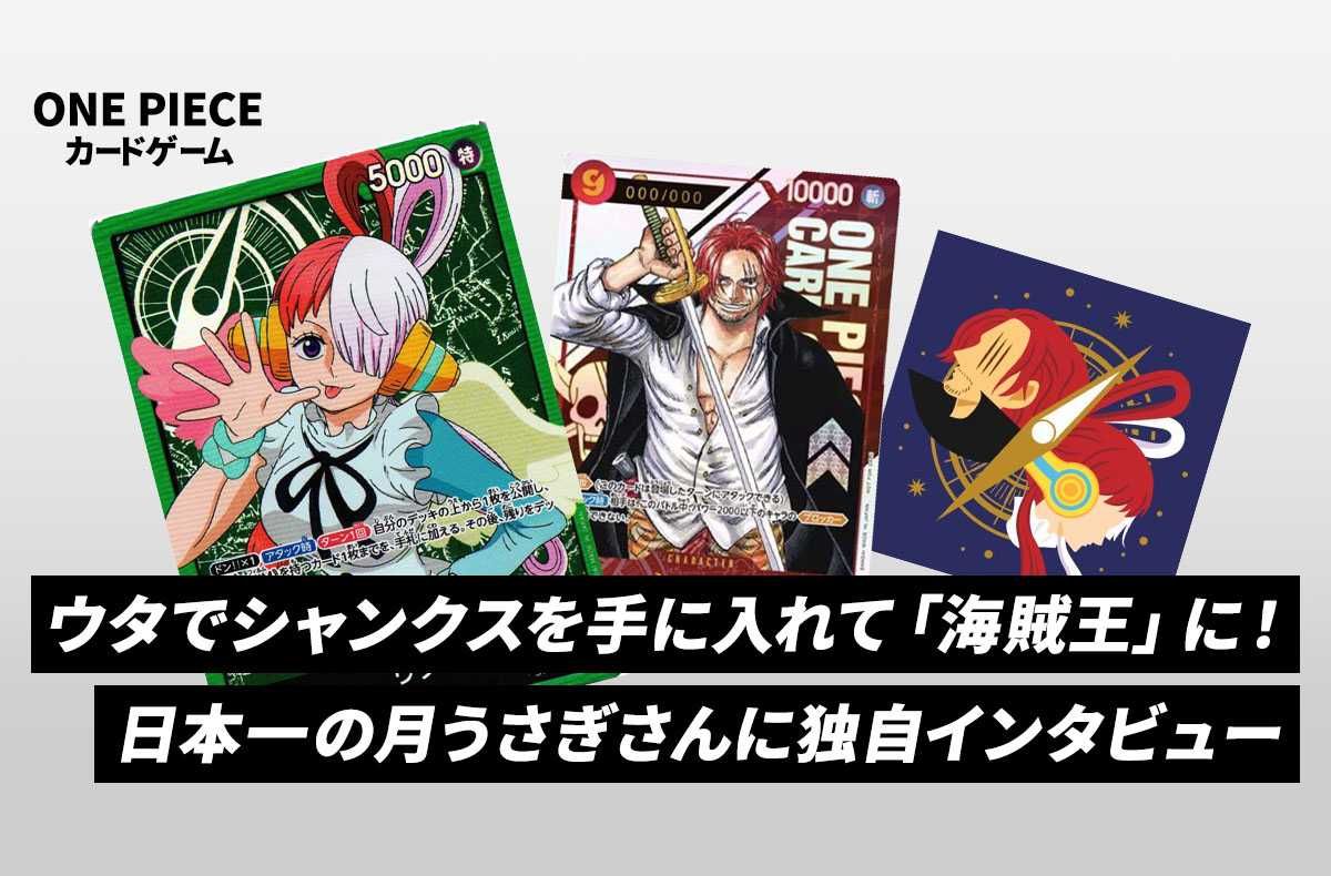 ワンピースカードゲーム】ウタでシャンクスを手に入れて「海賊王」に