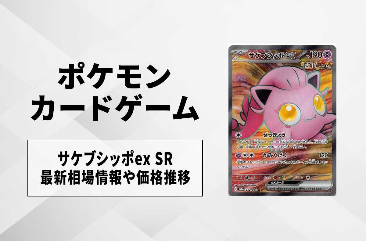 ポケカ】 サケブシッポex SRの買取価格と最新相場と値段推移