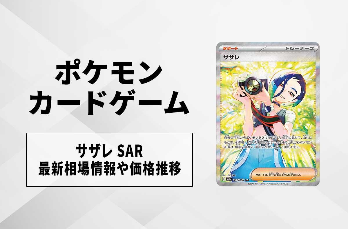 ポケカ】サザレ SARの買取価格と最新相場と値段推移｜クリムゾンヘイズ