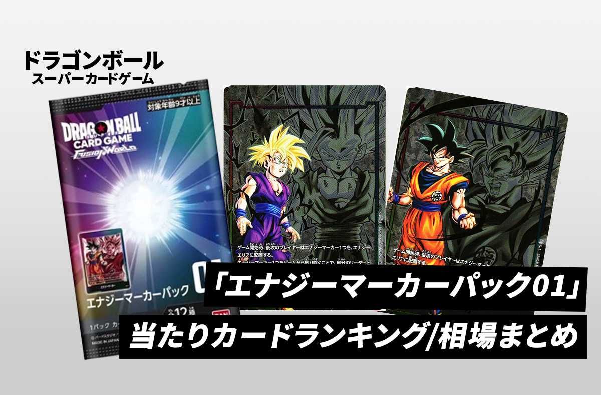 フュージョンワールド】エナジーマーカーパック01の当たりランキング