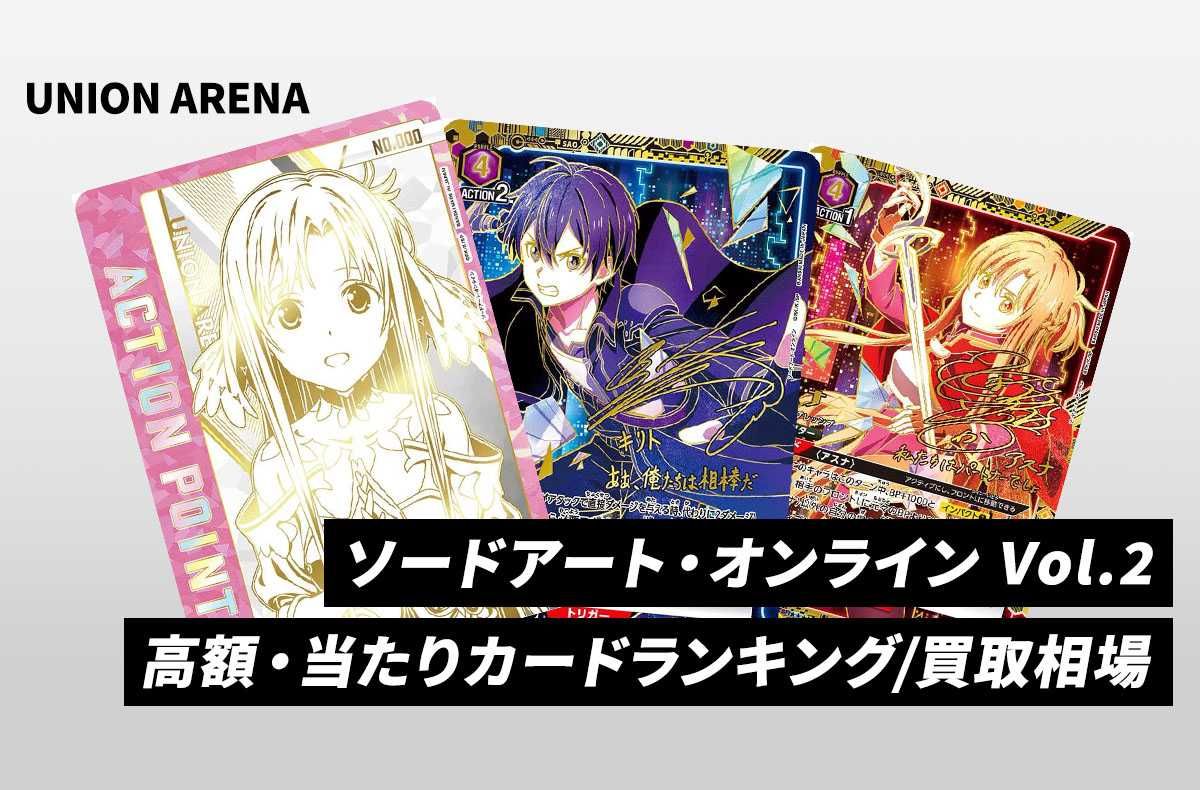 購入/出品可】「ソードアート・オンライン Vol.2」の当たりランキング