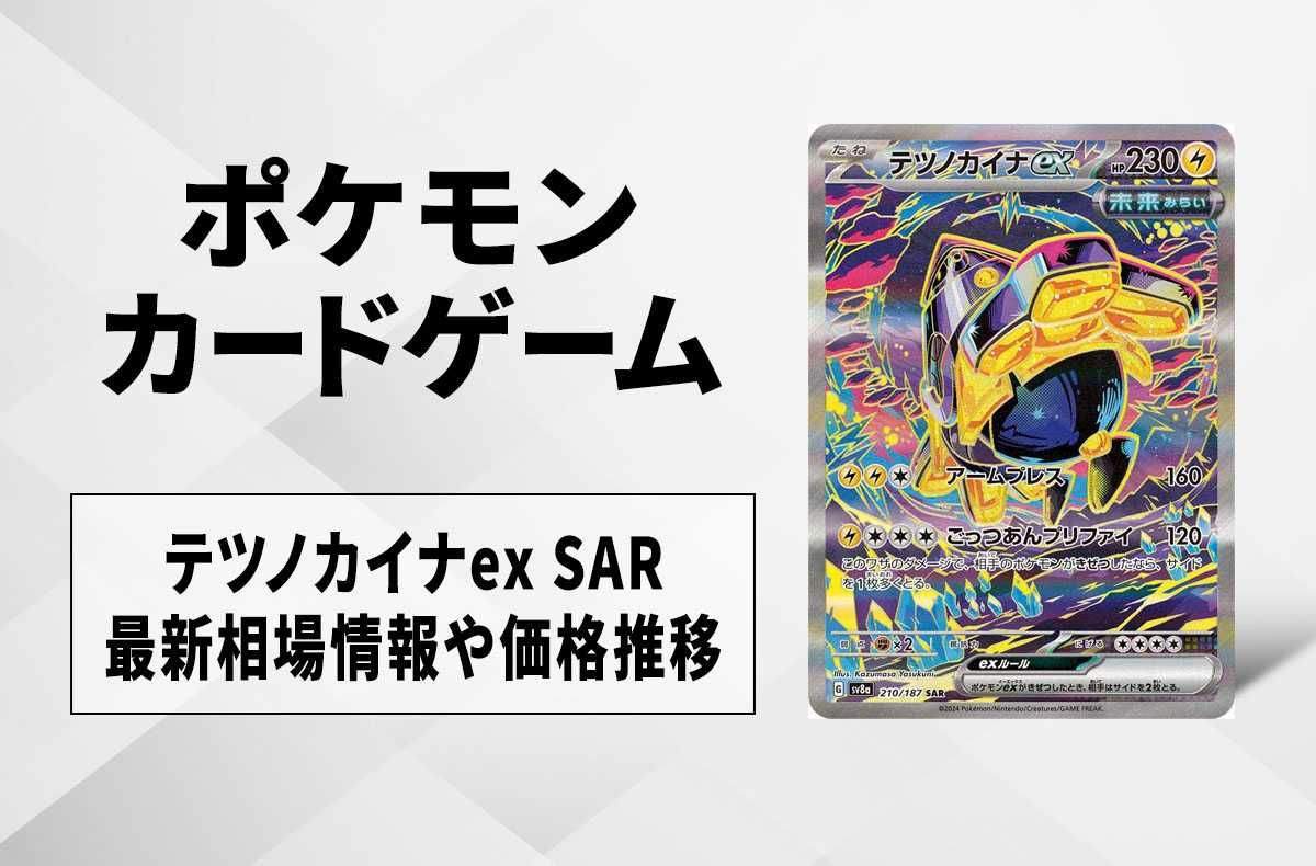 ポケカ】テツノカイナex SARの買取・相場価格と値段推移｜テラスタル