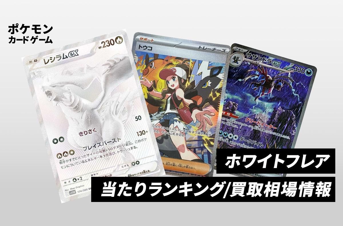 ポケカ】ホワイトフレアの当たりランキング/買取相場/封入率/予約抽選