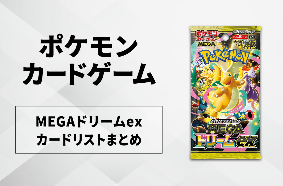 ポケカ】MEGAドリームexの収録カードリスト一覧/最新情報【2025年11月