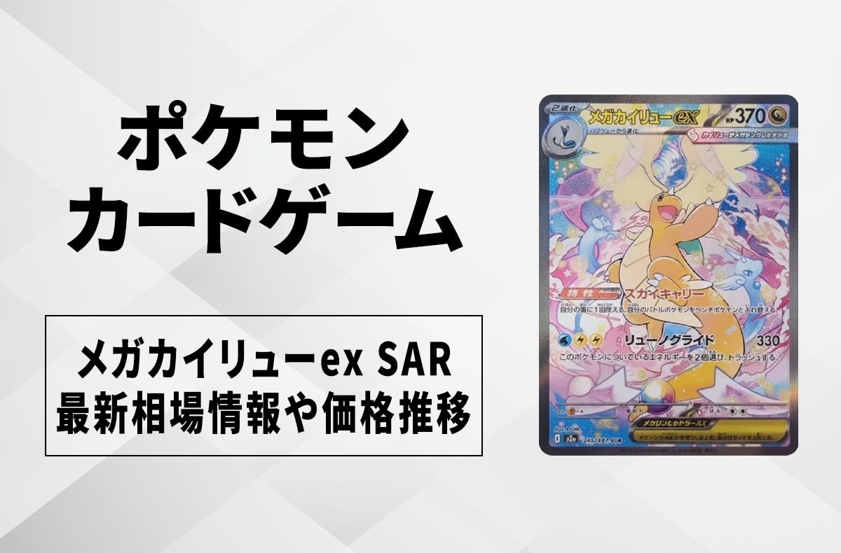 ポケカ】メガカイリューex SARの買取・相場価格と値段推移｜MEGA